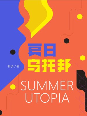 cover image of 夏日乌托邦 (Summer Utopia)